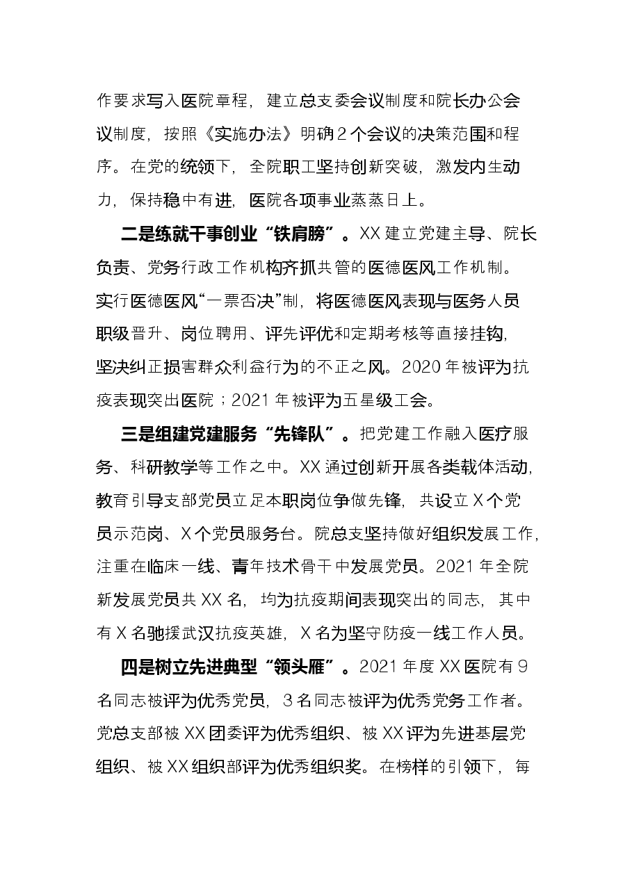 创新特色主题活动 促进党建工作发展——医院抓党建工作经验材料.docx,第2页预览