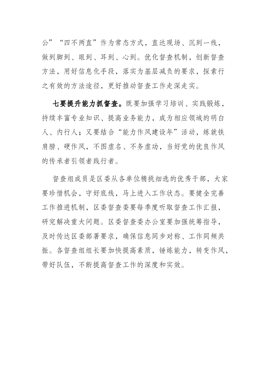 区委书记在区委督查委员会见面会上的讲话.docx,第4页预览
