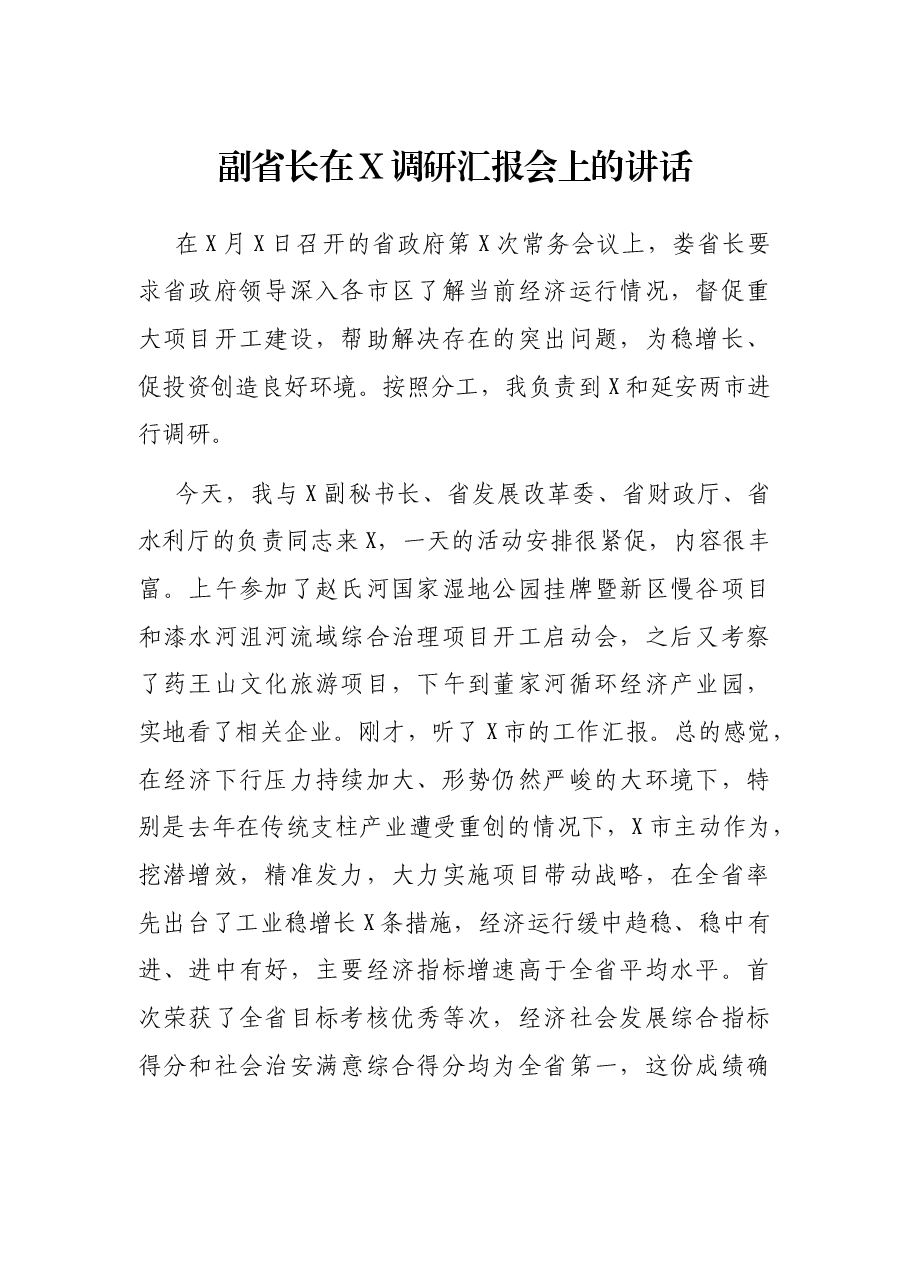 副省长在X调研汇报会上的讲话.docx,第1页预览
