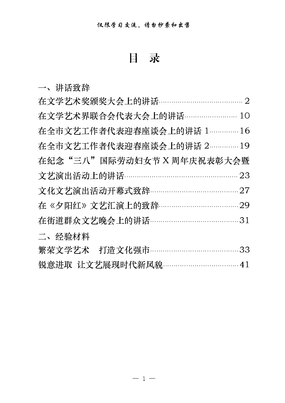 (10篇)文学艺术工作讲话、致辞、经验材料等.pdf,第1页预览