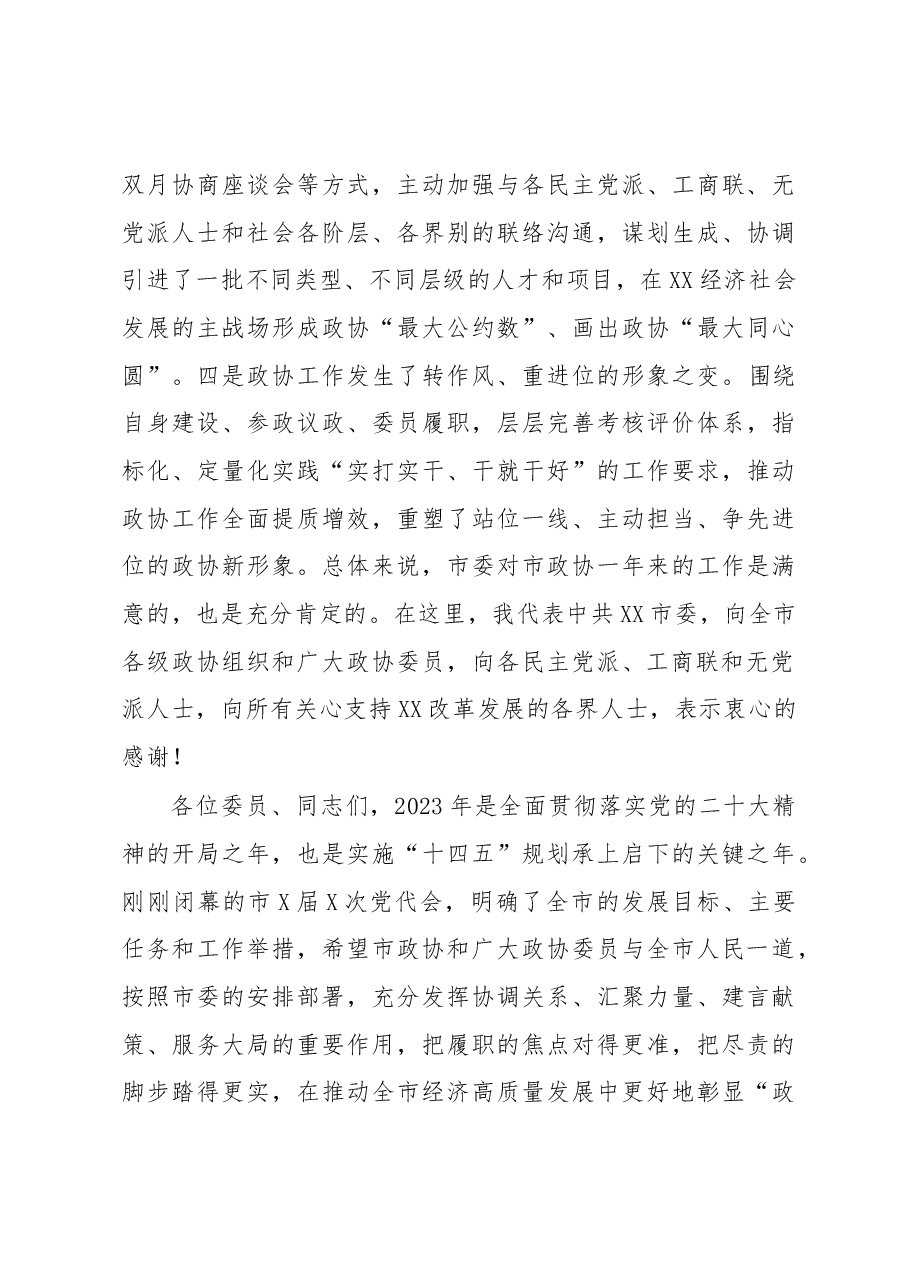 市委书记在政协XX市第十届委员会第X次会议开幕大会上的讲话.docx,第3页预览