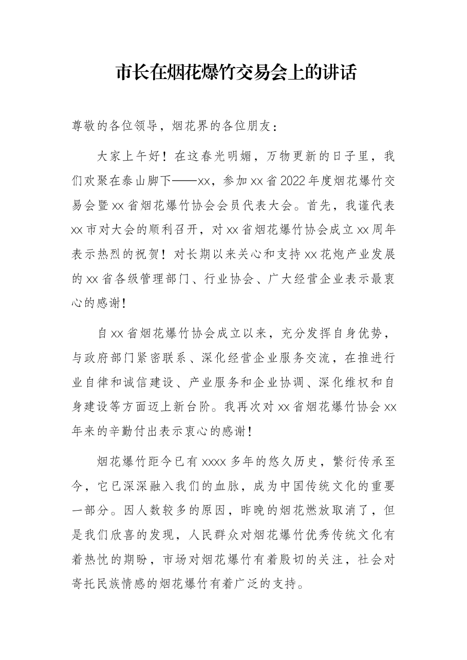 市长在烟花爆竹交易会上的讲话.docx,第1页预览