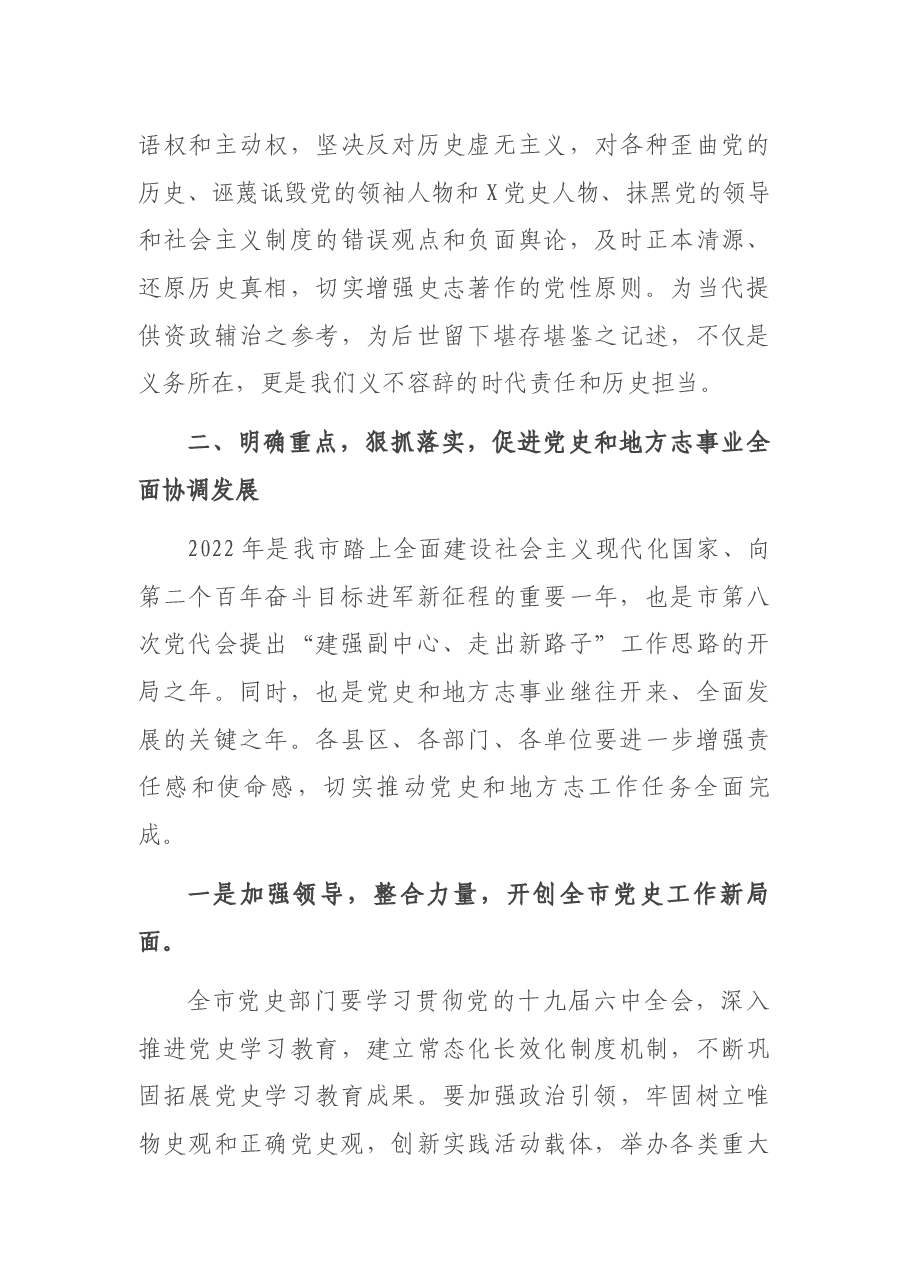 市委常委、宣传部部长在全市党史和地方志工作会议上的讲话.docx,第4页预览