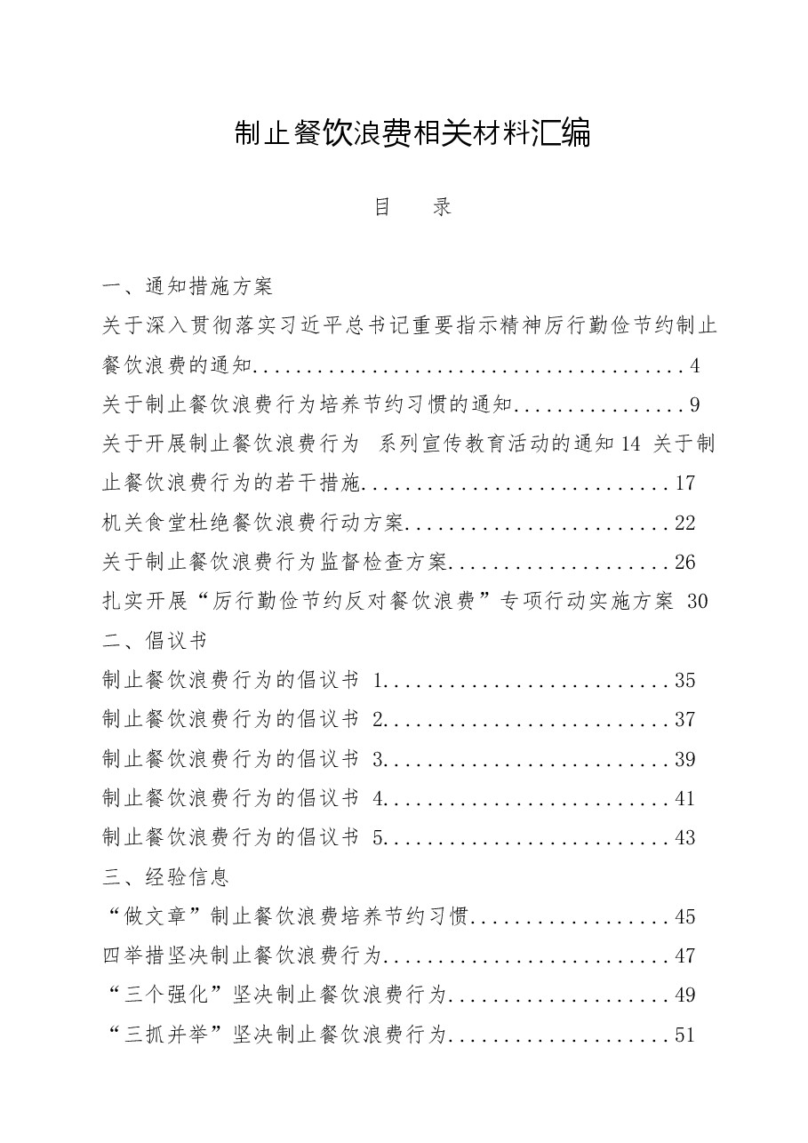 (42篇)制止餐饮浪费、厉行勤俭节约通知措施方案、倡议书、经验信息、自查报告、心得体会、领导讲话、小故事、党课讲稿等全套资料.docx,第1页预览