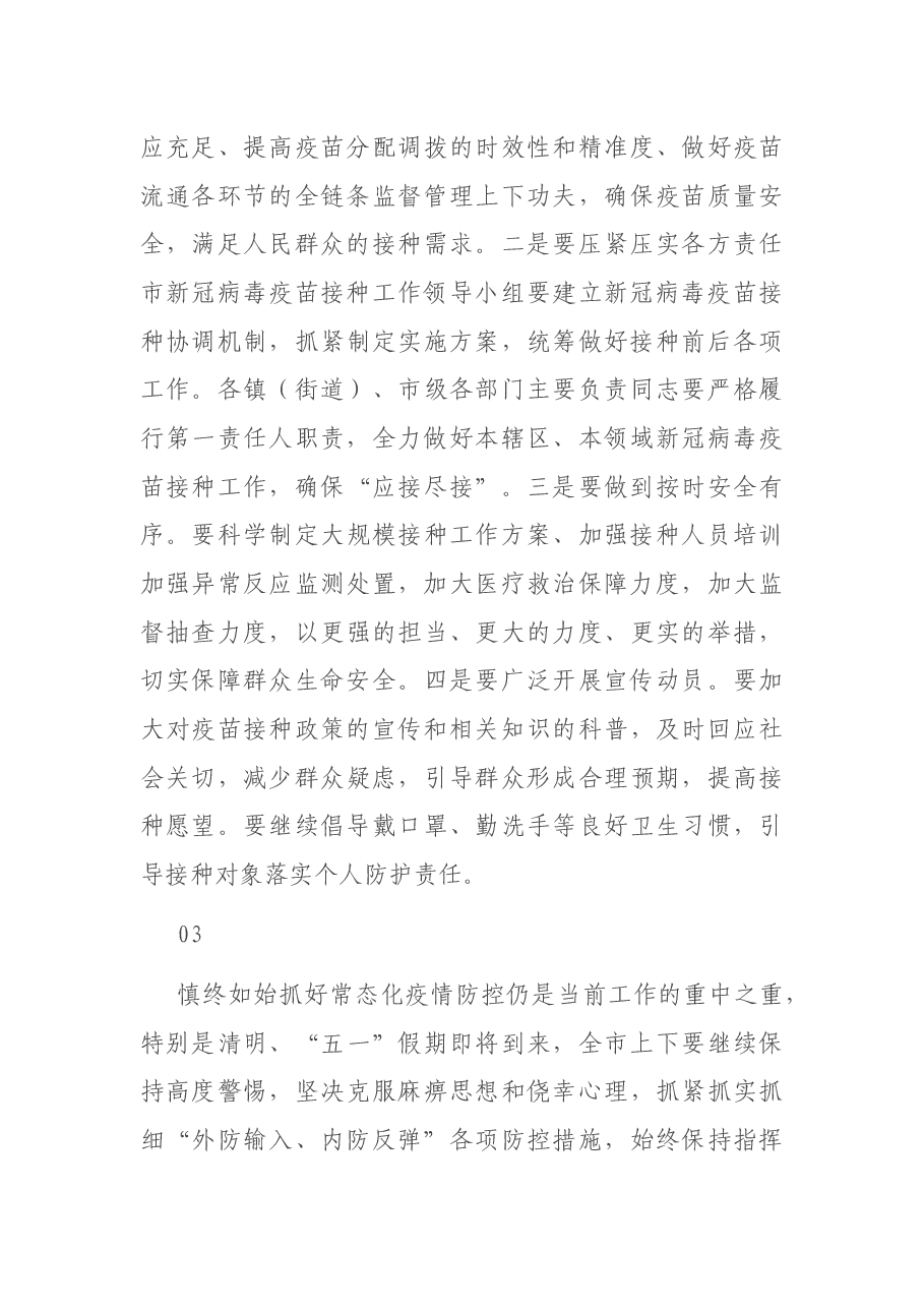 领导干部关于新冠病毒疫苗接种工作推进会、部署会讲话段落集锦(35段).docx,第3页预览