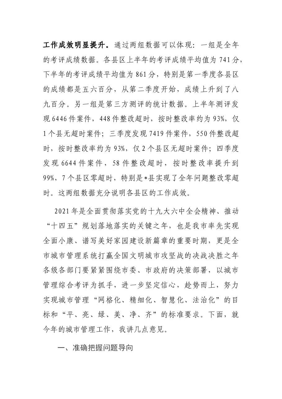 2021年第四季度暨年度全市城市管理综合考评工作会议讲话.docx,第2页预览