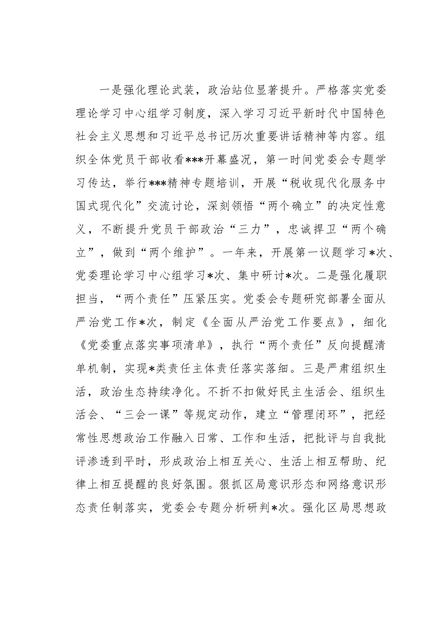 某税务局党委书记、局长在全面从严治党工作会议上的讲话.docx,第2页预览