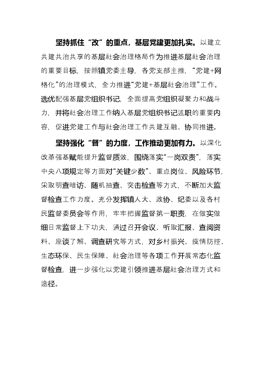 经验交流：坚持党建引领“四项”举措促进党建工作与社会治理工作共建互融协同推进.docx，第3页预览