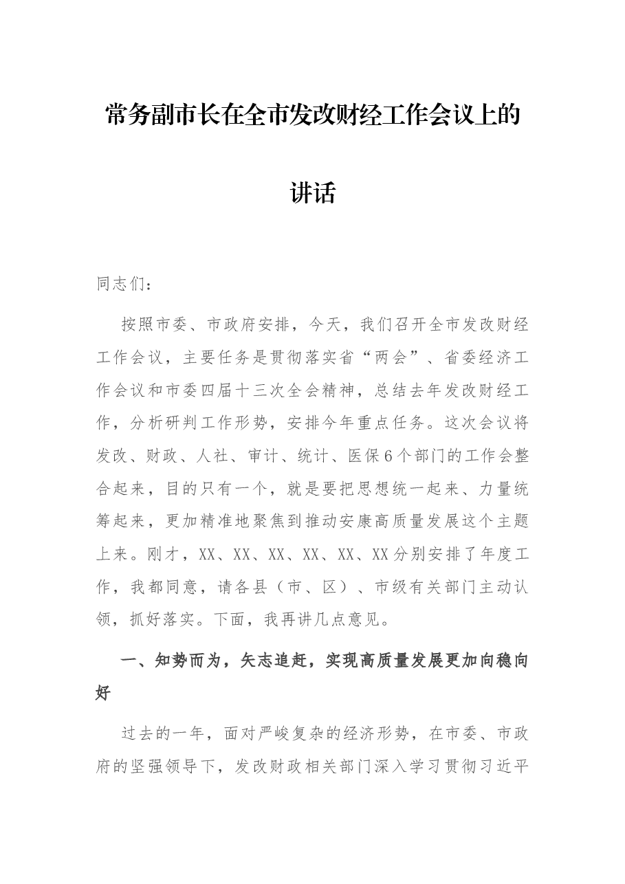 常务副市长在全市发改财经工作会议上的讲话.docx,第1页预览