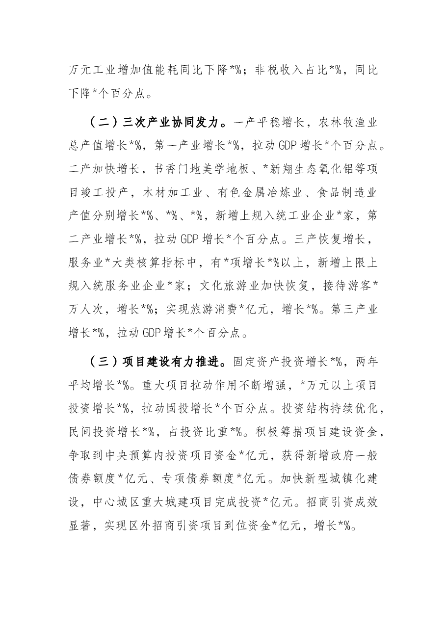 市长在全市2022年年中工作会议上的讲话.docx，第2页预览