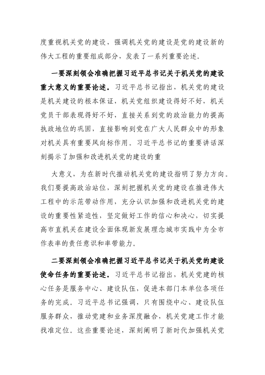 市委书记在市直机关党的建设工作会议上的讲话.docx,第2页预览