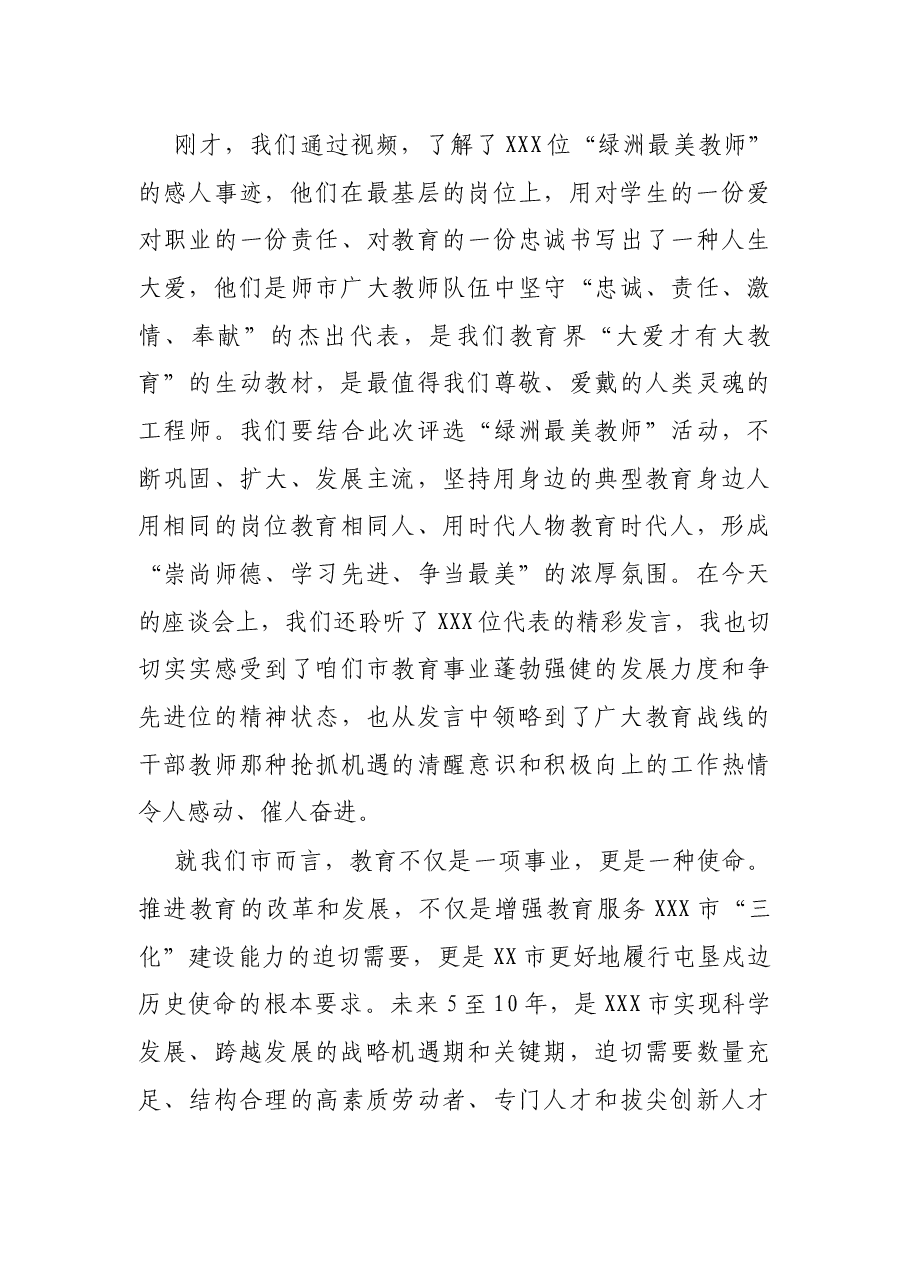 在X市庆祝第37个教师节座谈会上的讲话.docx,第3页预览