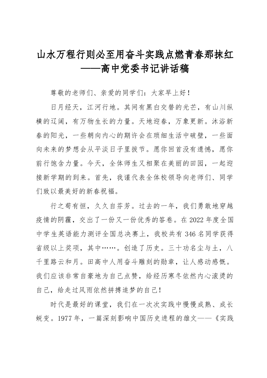 山水万程行则必至用奋斗实践点燃青春那抹红——高中党委书记讲话稿.docx，第1页预览