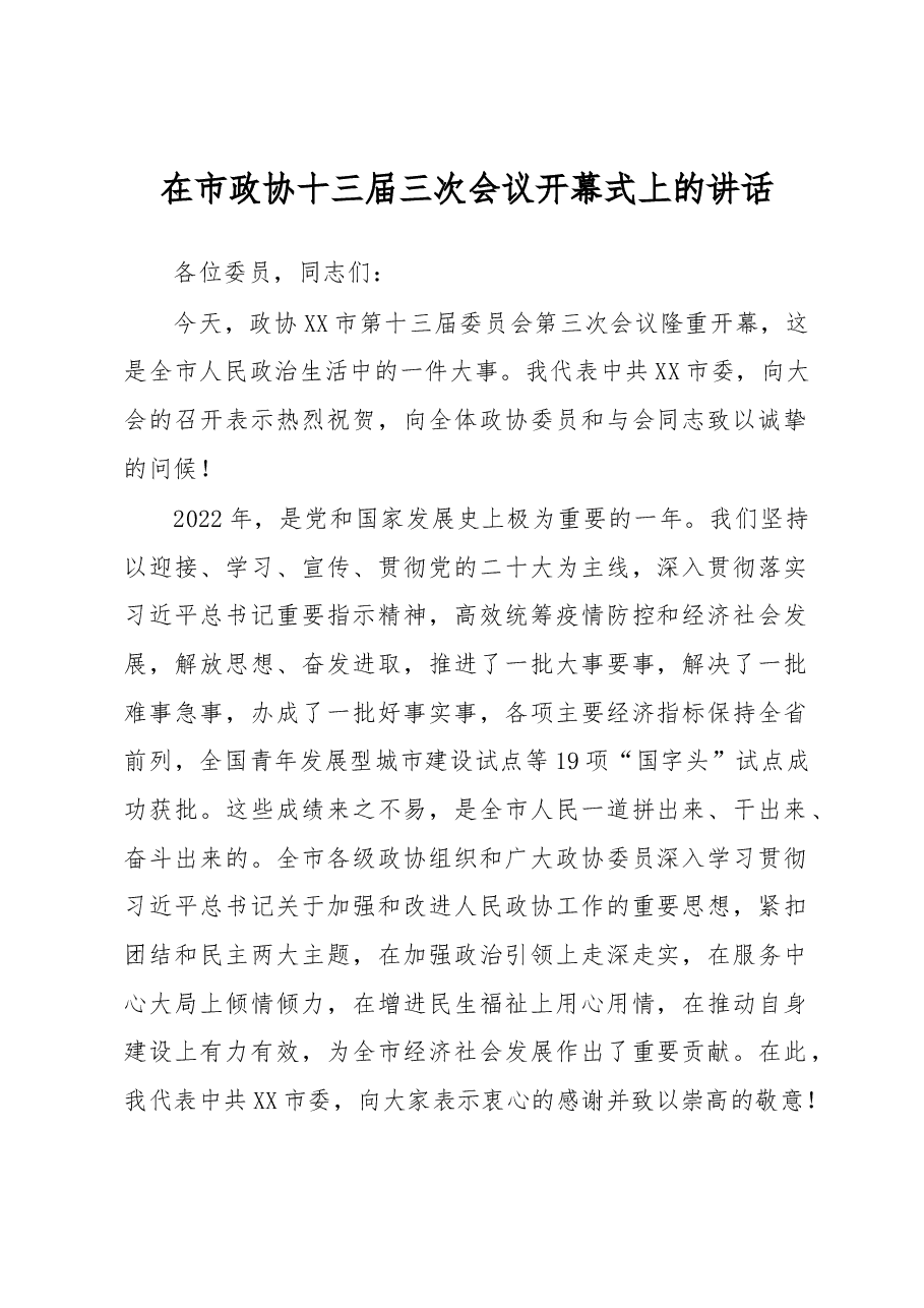 2023年在市政协十三届三次会议开幕式上的讲话.docx,第1页预览