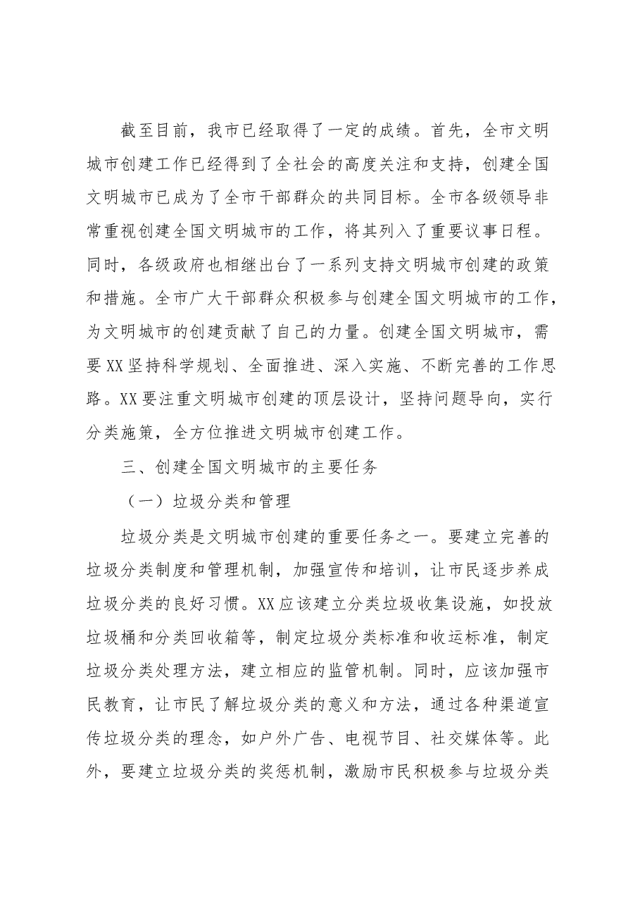 某市在2023年创建全国文明城市工作推进会上的讲话.docx,第2页预览