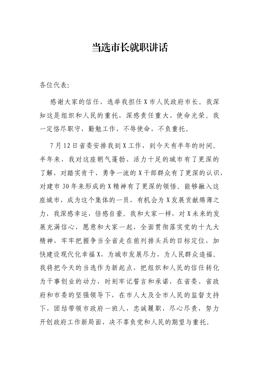 当选市长就职讲话.docx,第1页预览