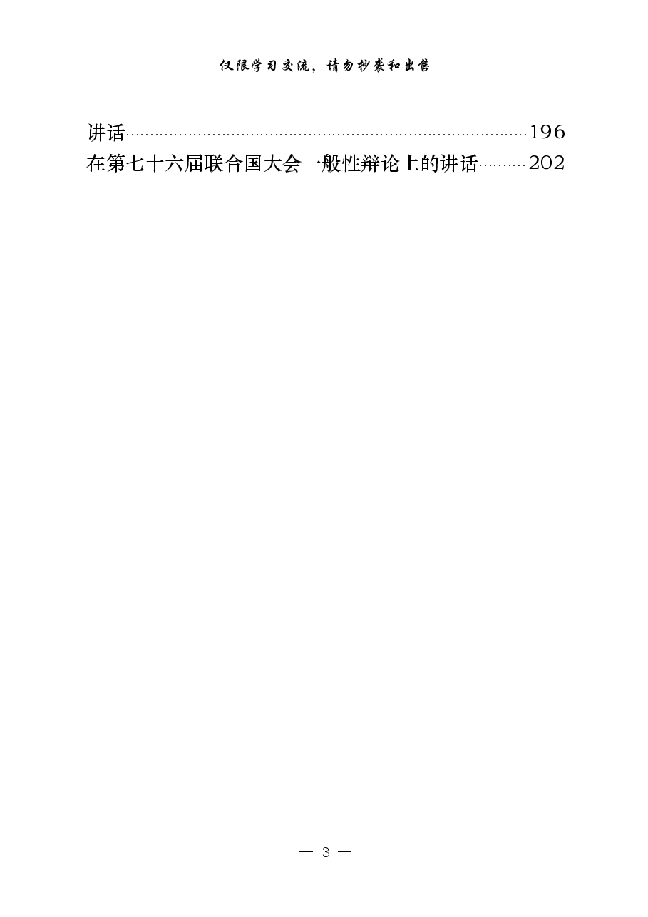 （29篇）2021年习近平总书记重要讲话梳理.pdf，第3页预览