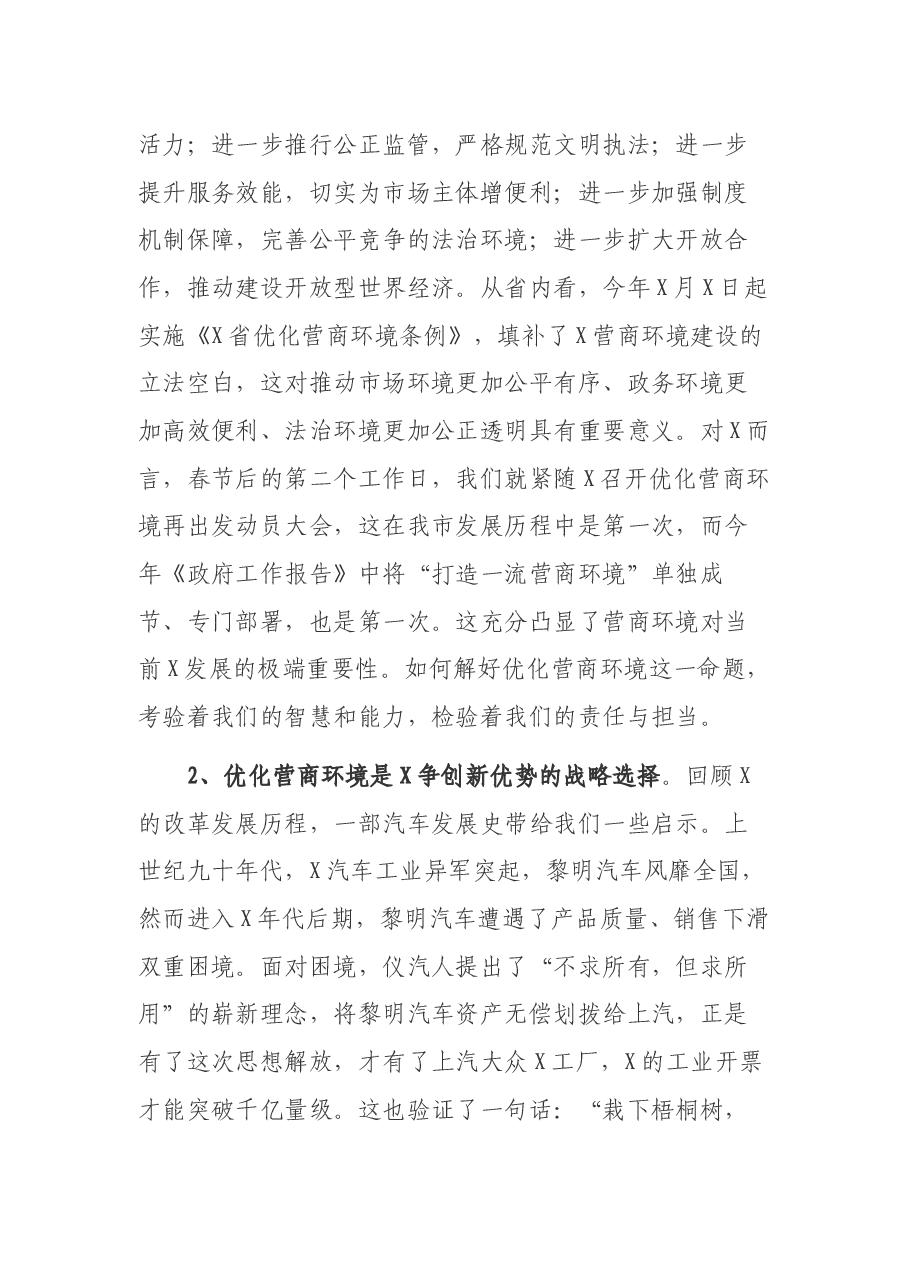 市长在2022年优化营商环境再出发动员大会上的讲话.docx,第3页预览