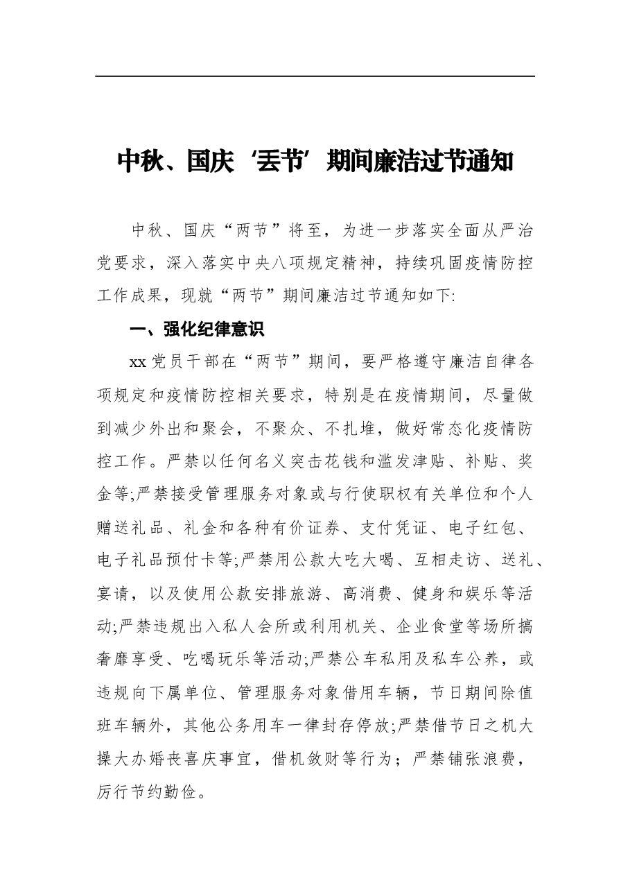 (14篇)中秋、国庆期间廉洁过节通知、提醒函汇编.docx,第4页预览
