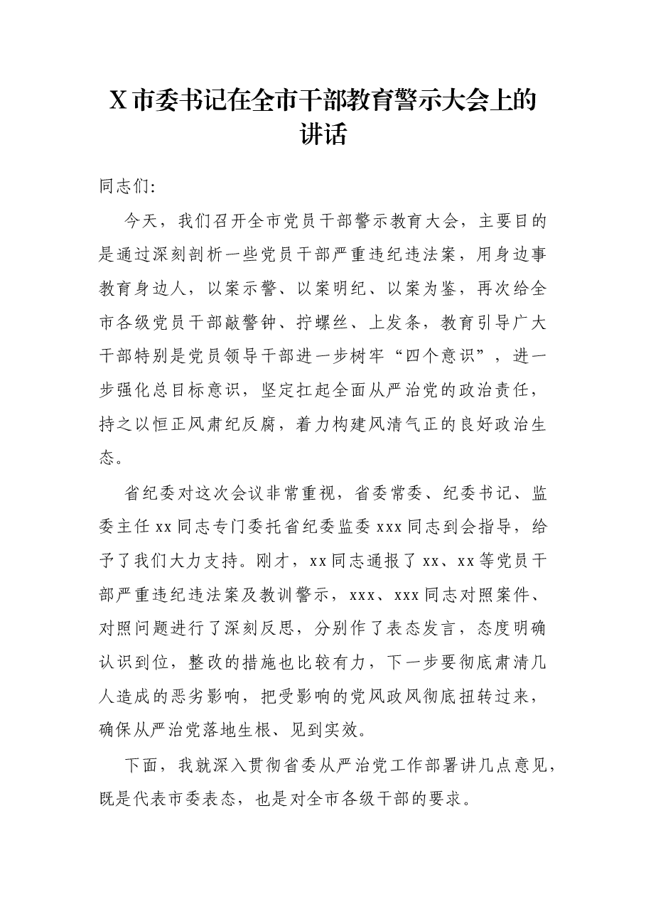 X市委书记在全市干部教育警示大会上的讲话.docx,第1页预览