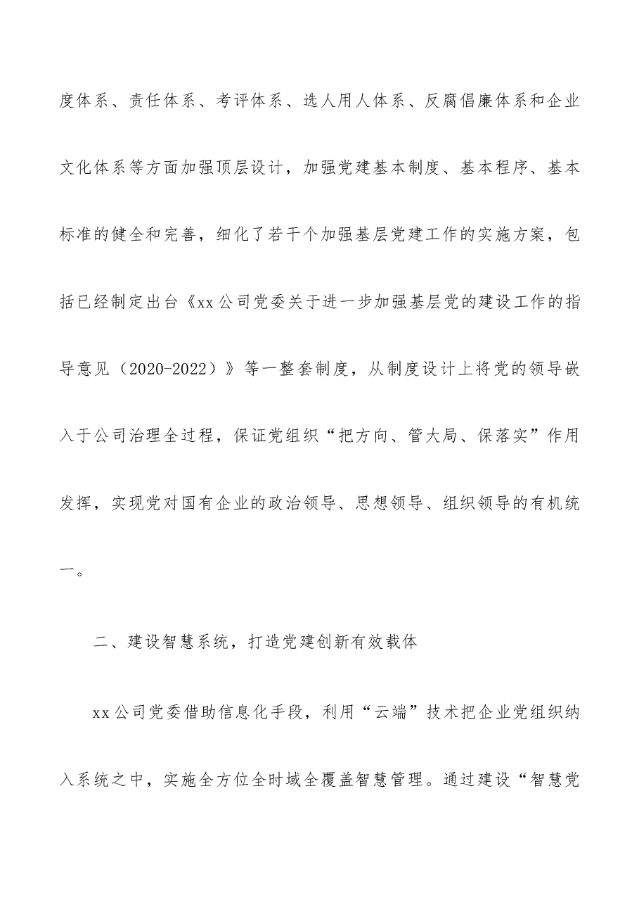 国企党建创新经验材料.docx,第3页预览