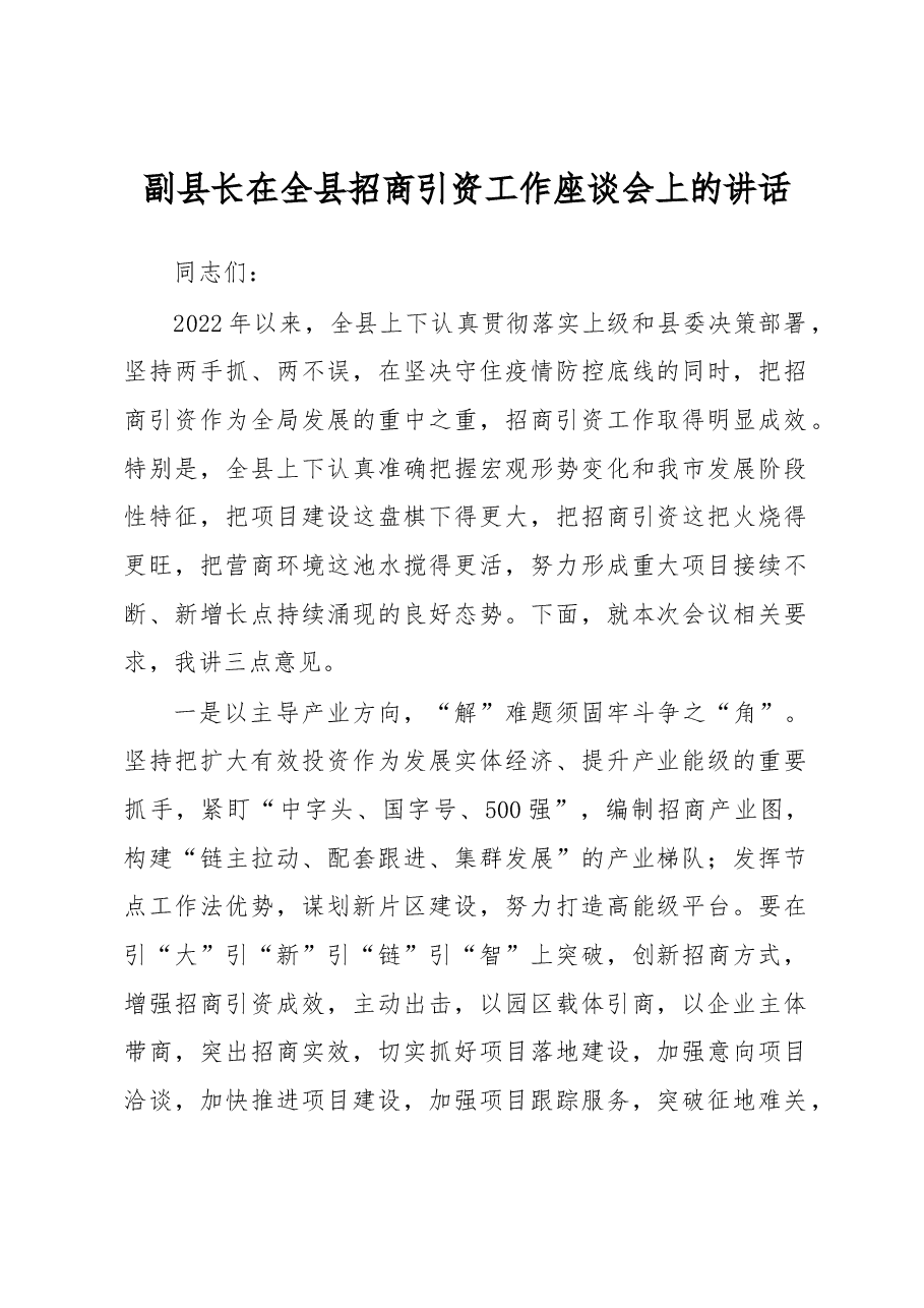 副县长在全县招商引资工作座谈会上的讲话.docx,第1页预览