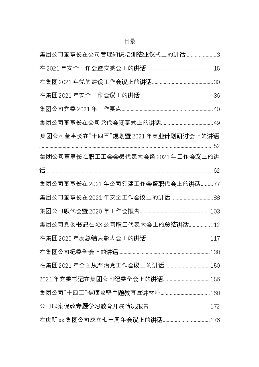 (25篇)国企、公司讲话、报告系列汇编.docx,第1页预览