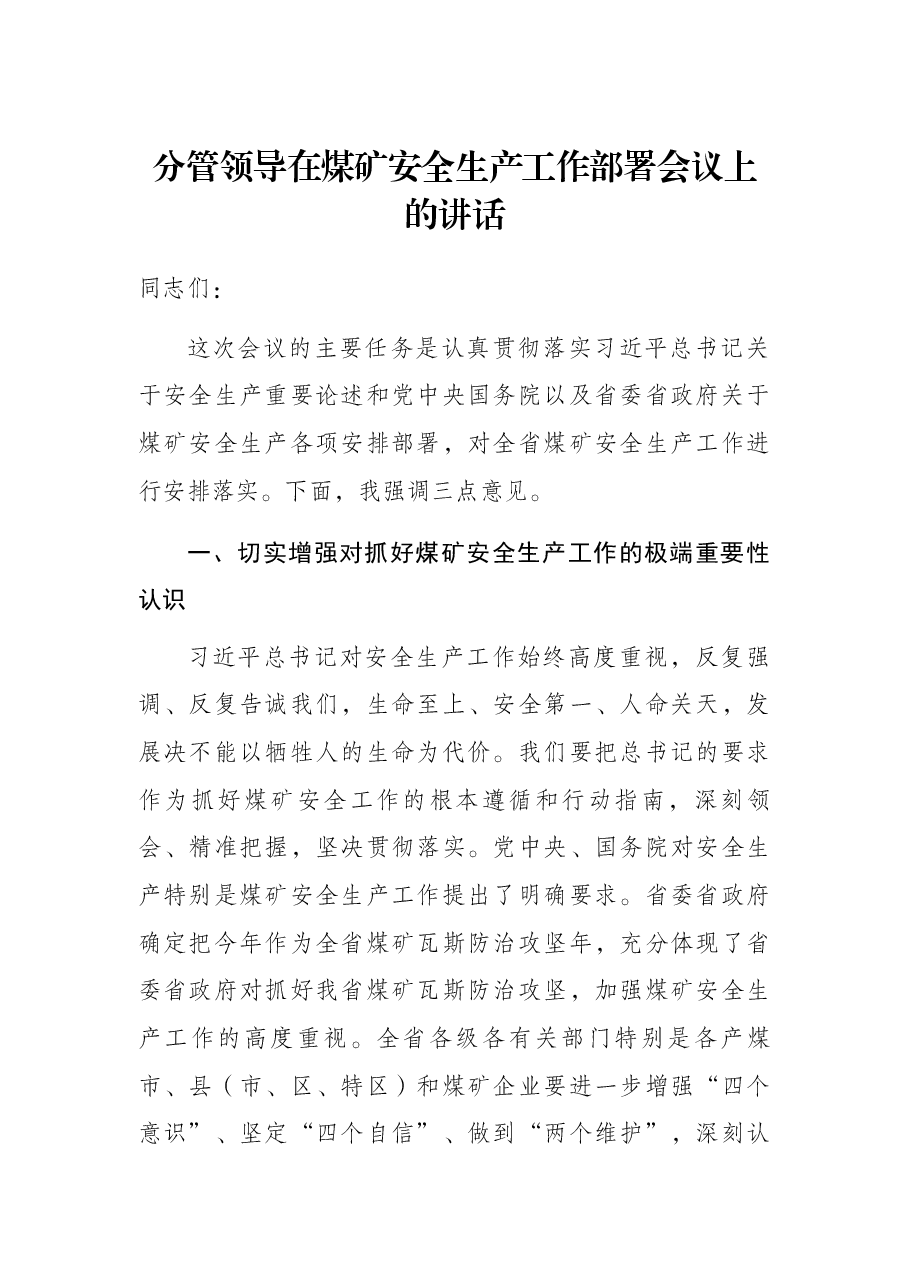 分管领导在煤矿安全生产工作部署会议上的讲话.docx,第1页预览