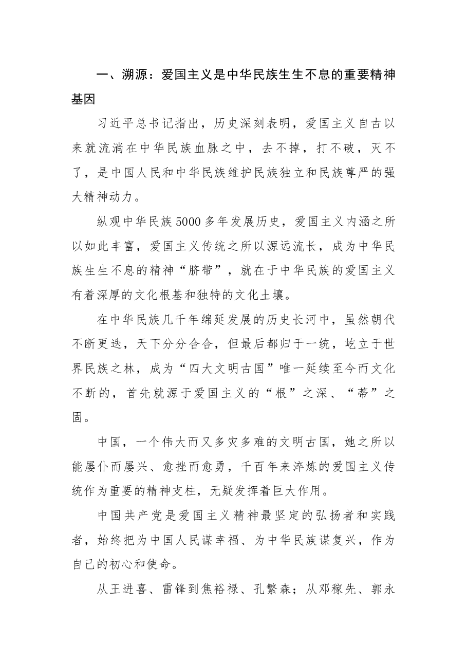 弘扬爱国主义精神 国庆节主题教育专题党课.docx,第2页预览