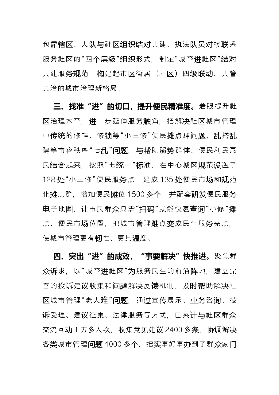 社区城管执法经验材料.docx，第2页预览