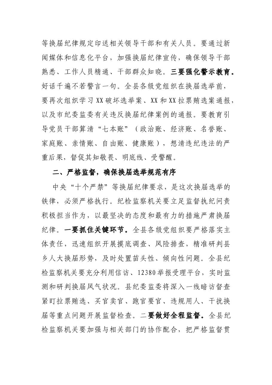 X县纪委书记在县乡两级人大换届选举工作会上的讲话.docx,第2页预览