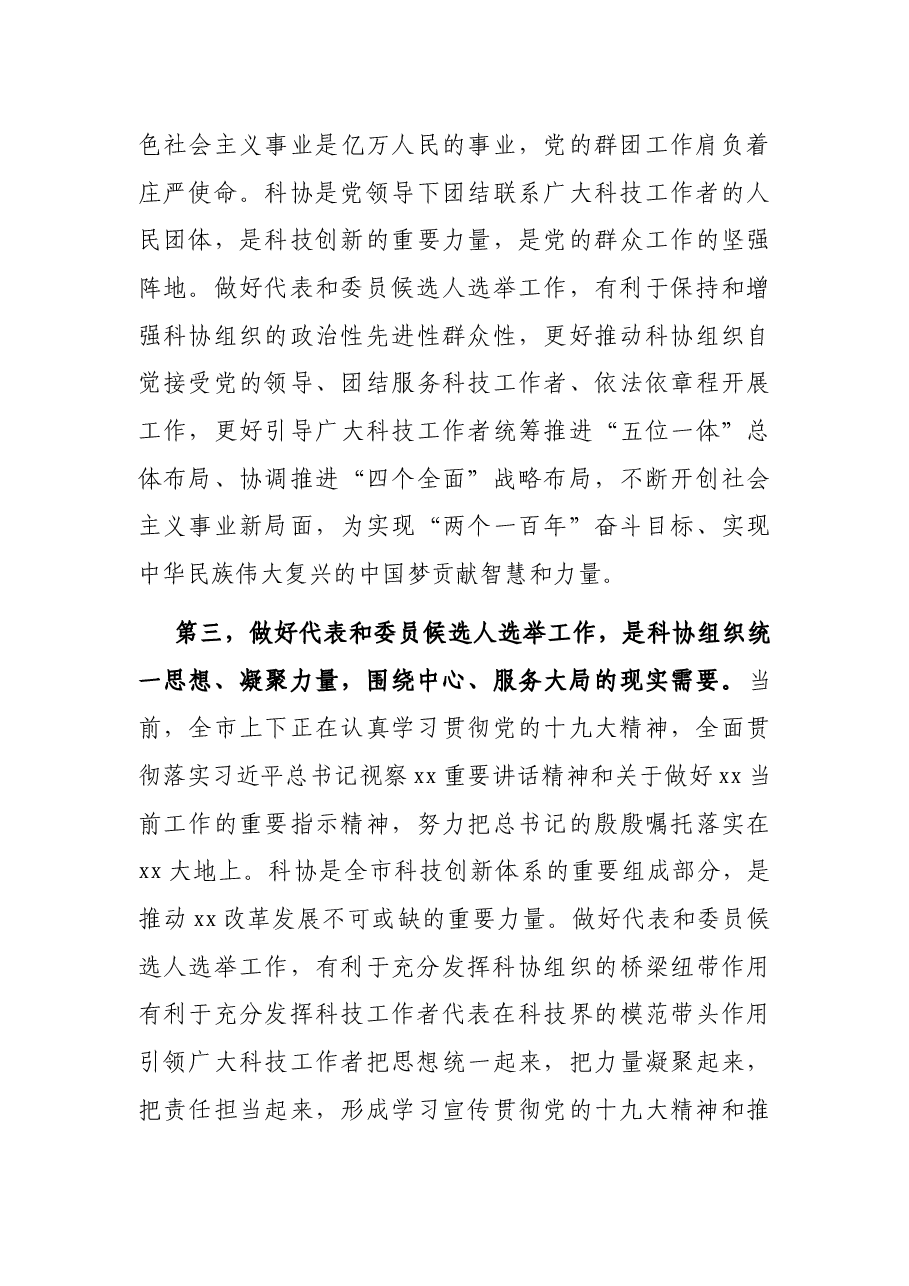 党组成员在科协代表大会代表和委员会委员候选人选举工作会议上的讲话及人大代表候选人见面会讲话.docx，第3页预览