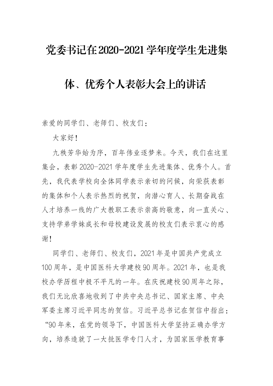 党委书记在2020-2021学年度学生先进集体、优秀个人表彰大会上的讲话 ​.docx，第1页预览