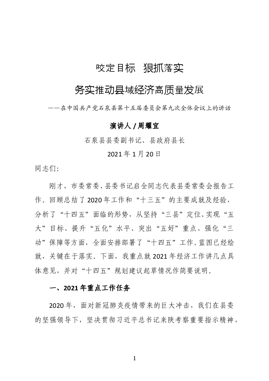 石泉县县委副书记周耀宜在中国共产党石泉县第十五届委员会第九次全体会议上的讲话.docx,第1页预览