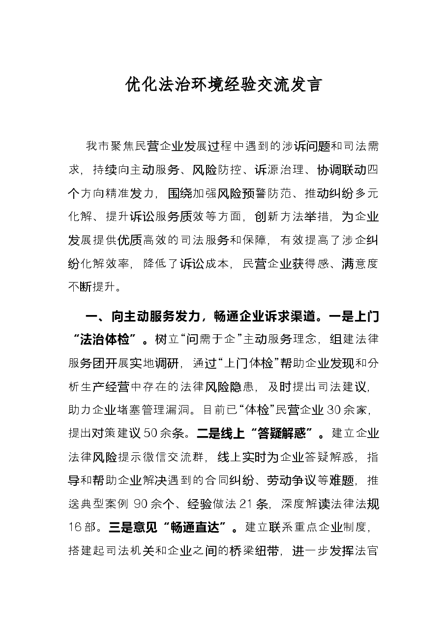 优化法治环境经验交流发言.docx,第1页预览