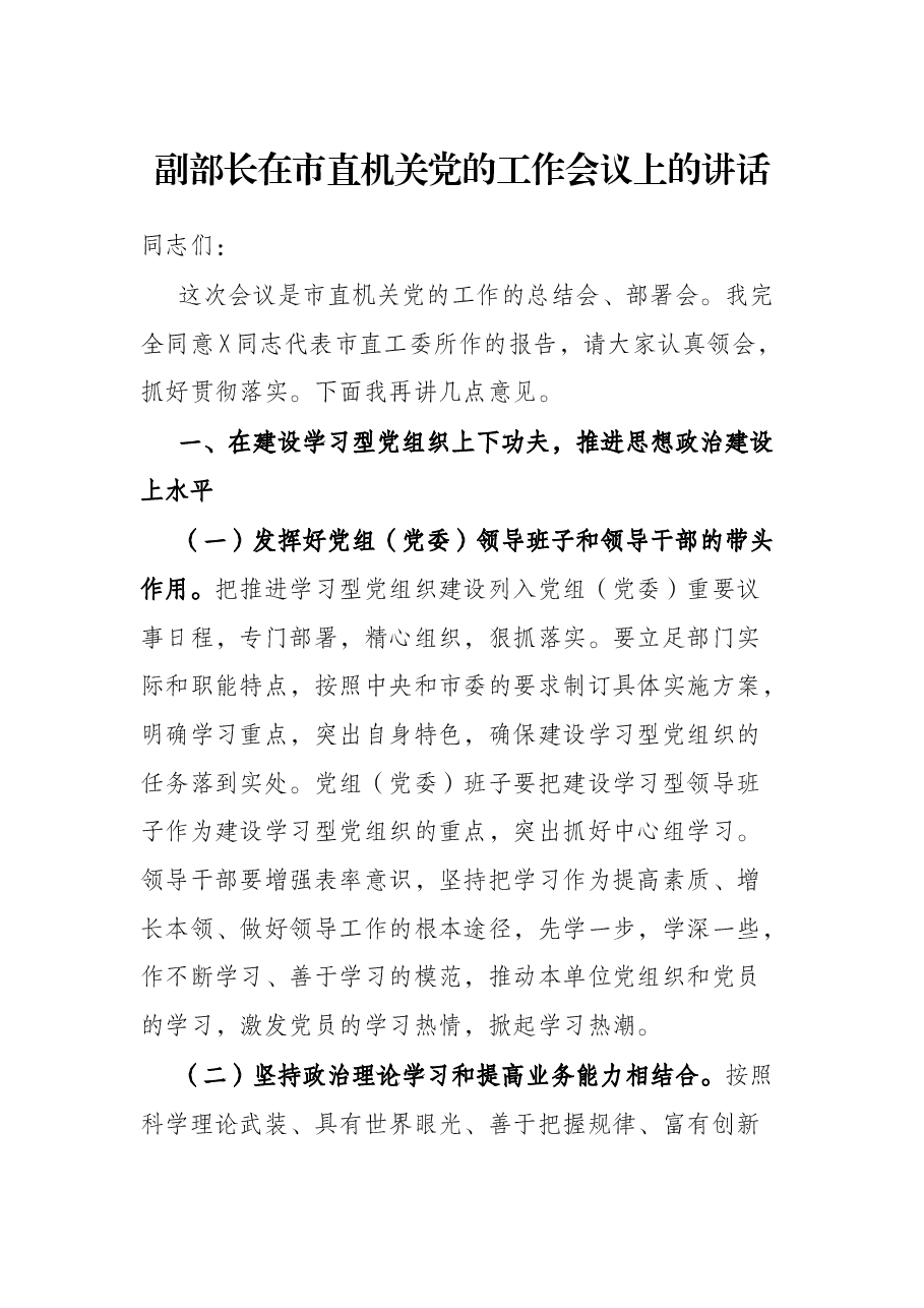 副部长在市直机关党的工作会议上的讲话.docx,第1页预览