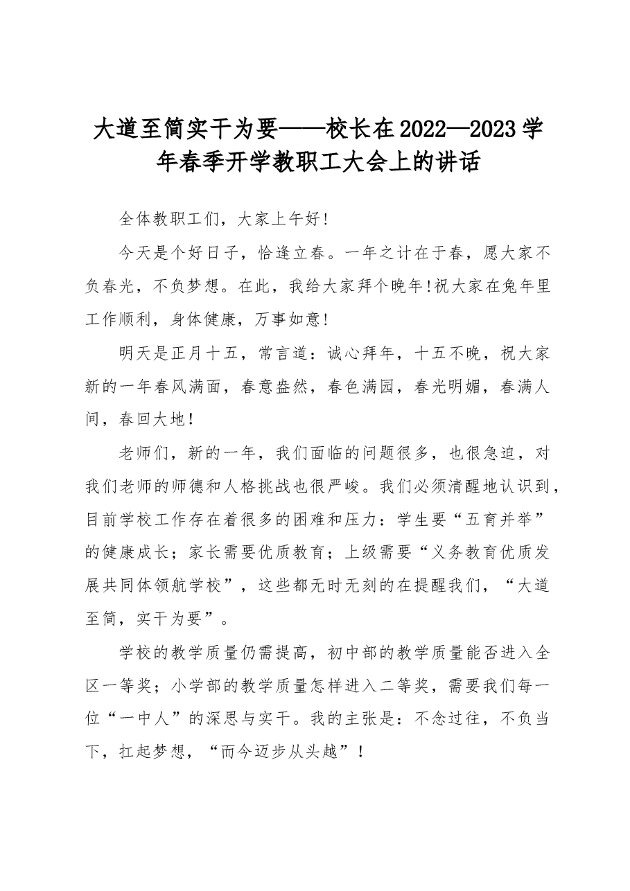 大道至简 实干为要——校长在2022—2023学年春季开学教职工大会上的讲话.docx,第1页预览