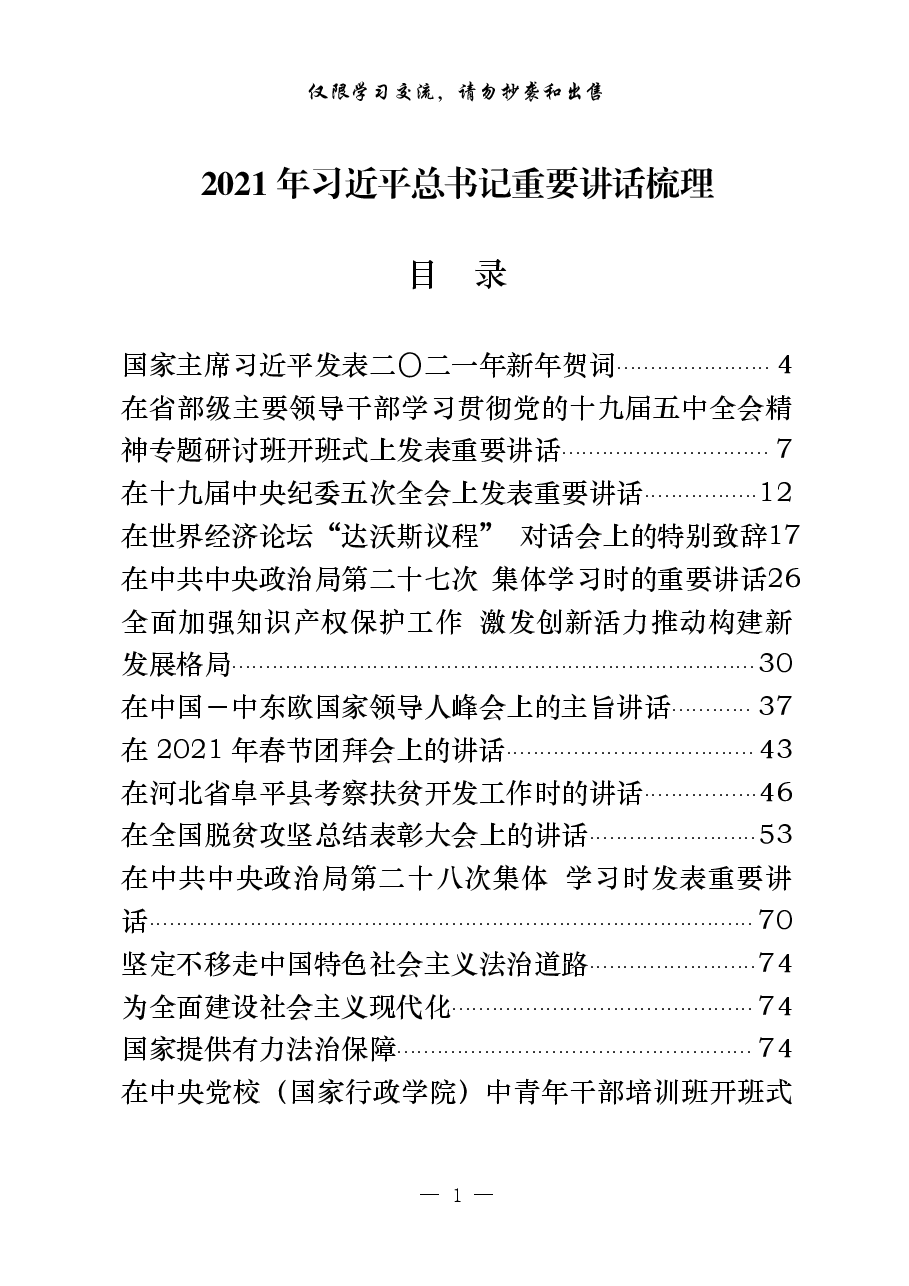 （29篇）2021年习近平总书记重要讲话梳理.pdf，第1页预览