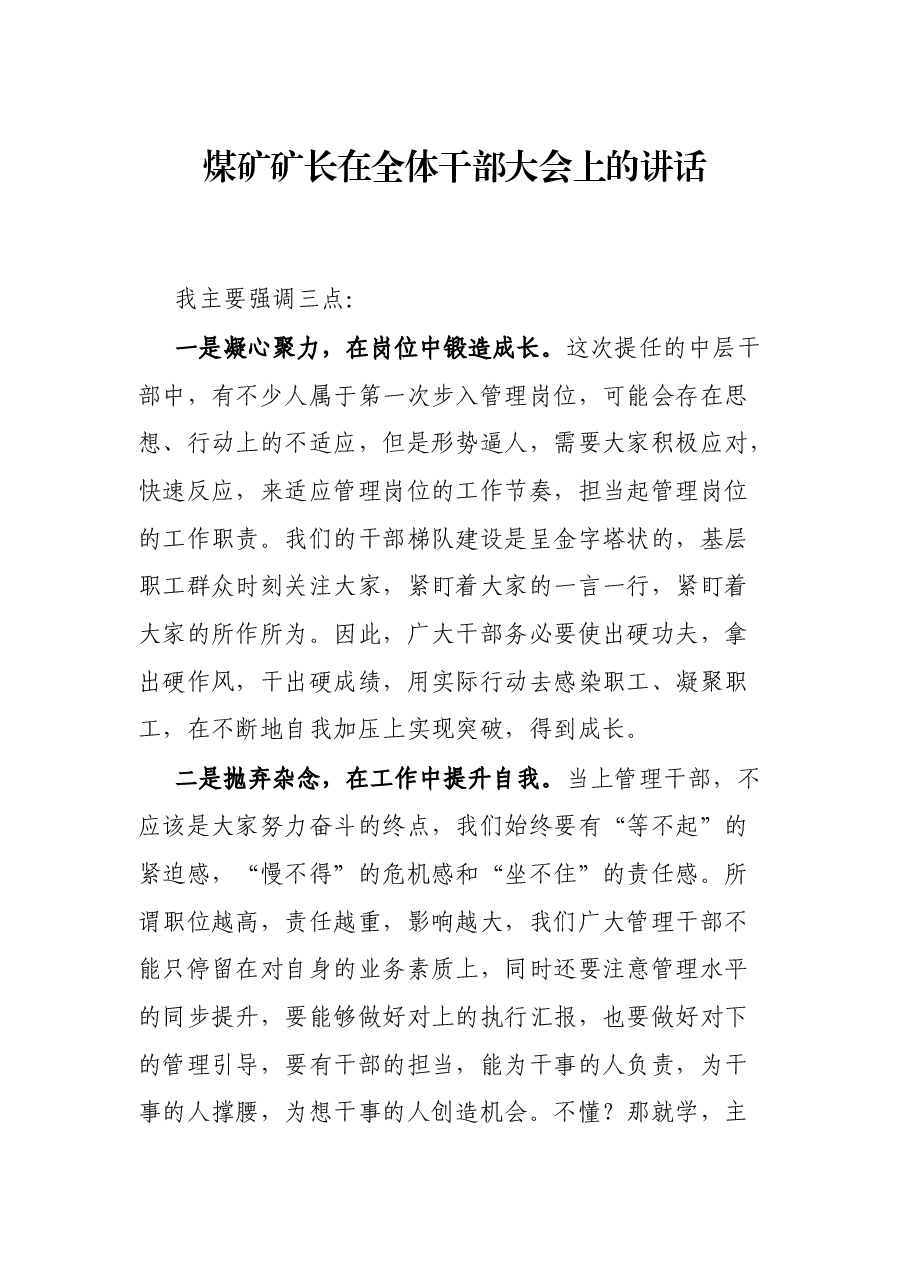 煤矿矿长在全体干部大会上的讲话.docx,第1页预览