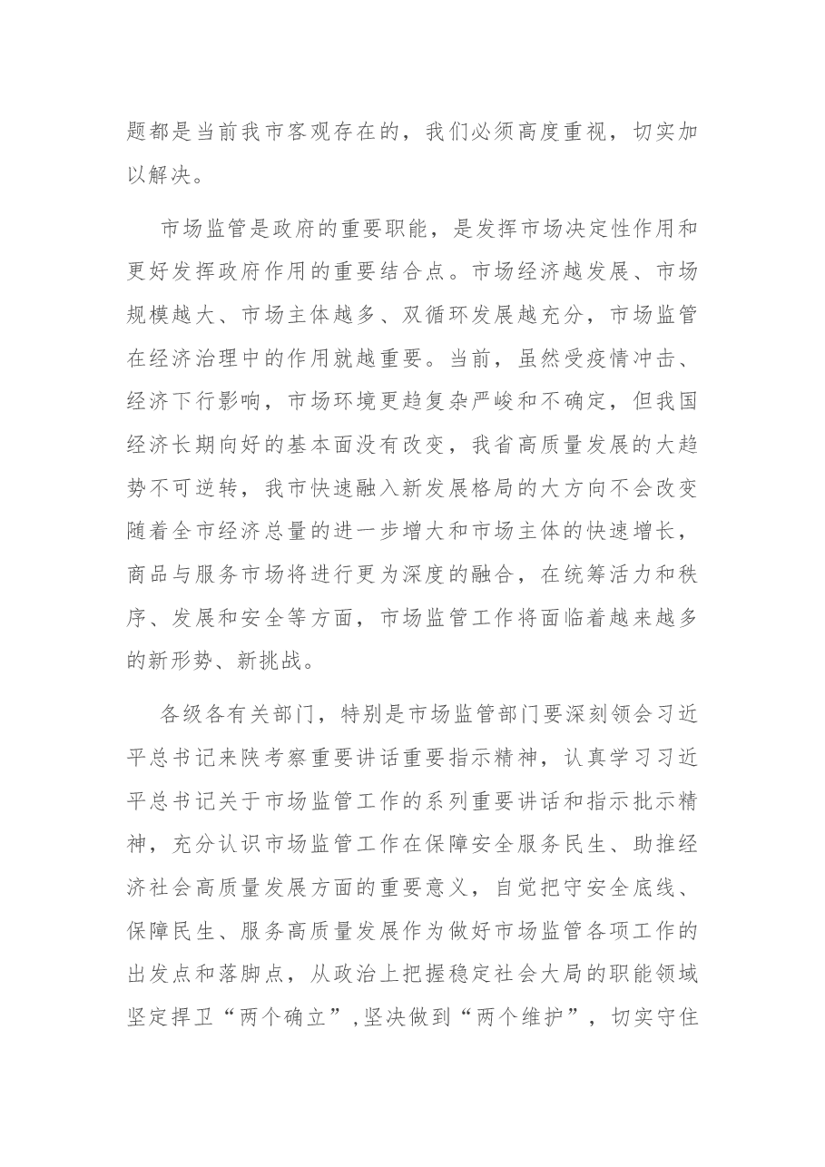 副市长在全市市场监管工作会议上的讲话.docx,第3页预览