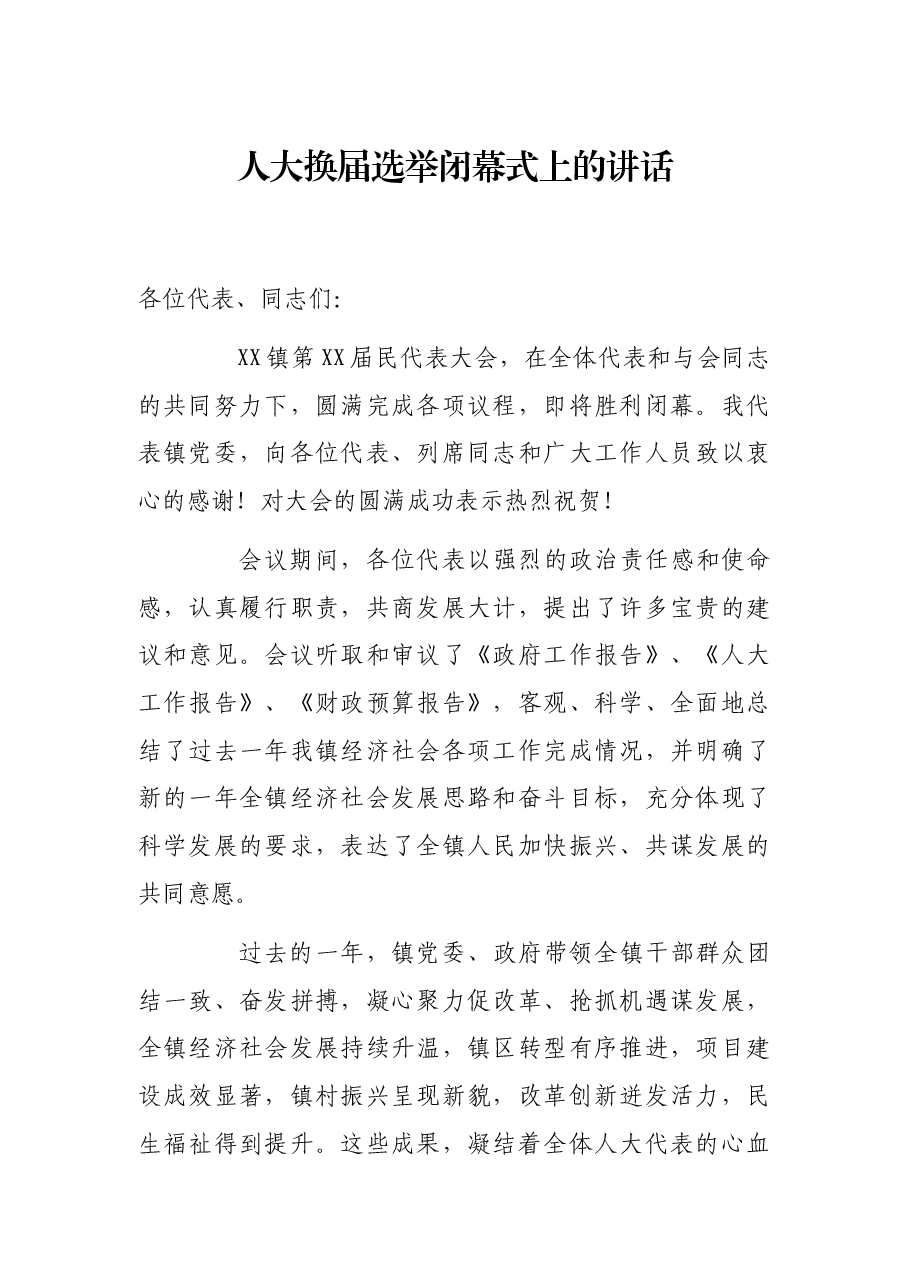 人大换届选举闭幕式上的讲话.docx,第1页预览