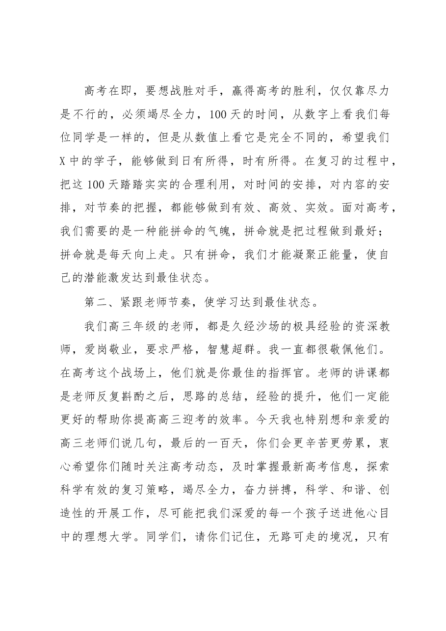 副校长在2023届高三百日誓师大会上的讲话.docx,第2页预览