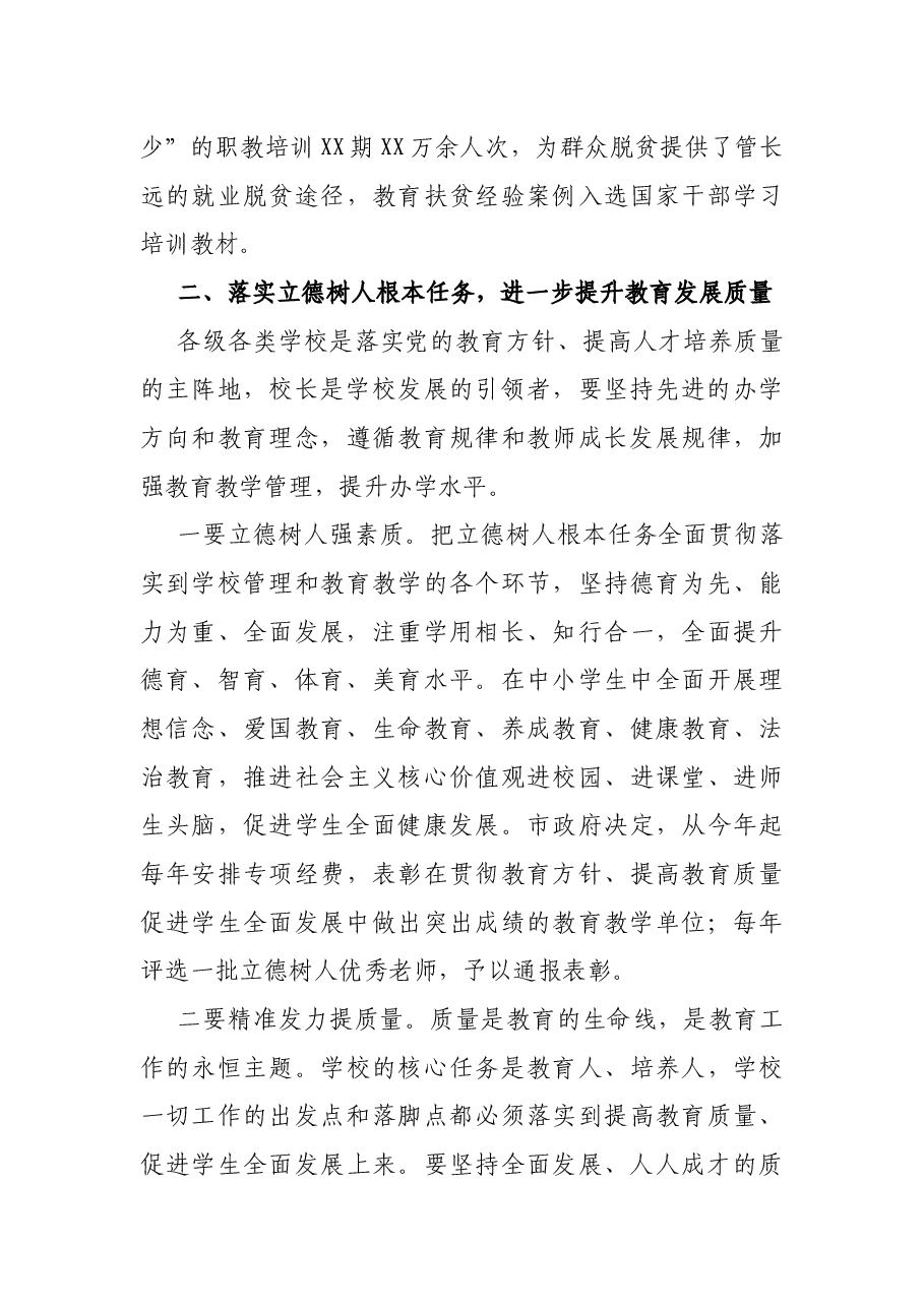 在庆祝教师节暨立德树人表彰大会上的讲话.docx，第4页预览