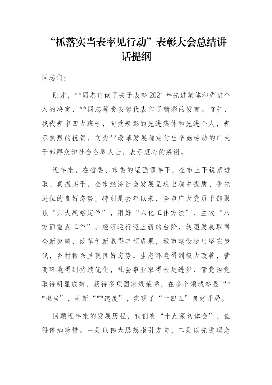“抓落实当表率见行动”表彰大会总结讲话提纲.docx,第1页预览