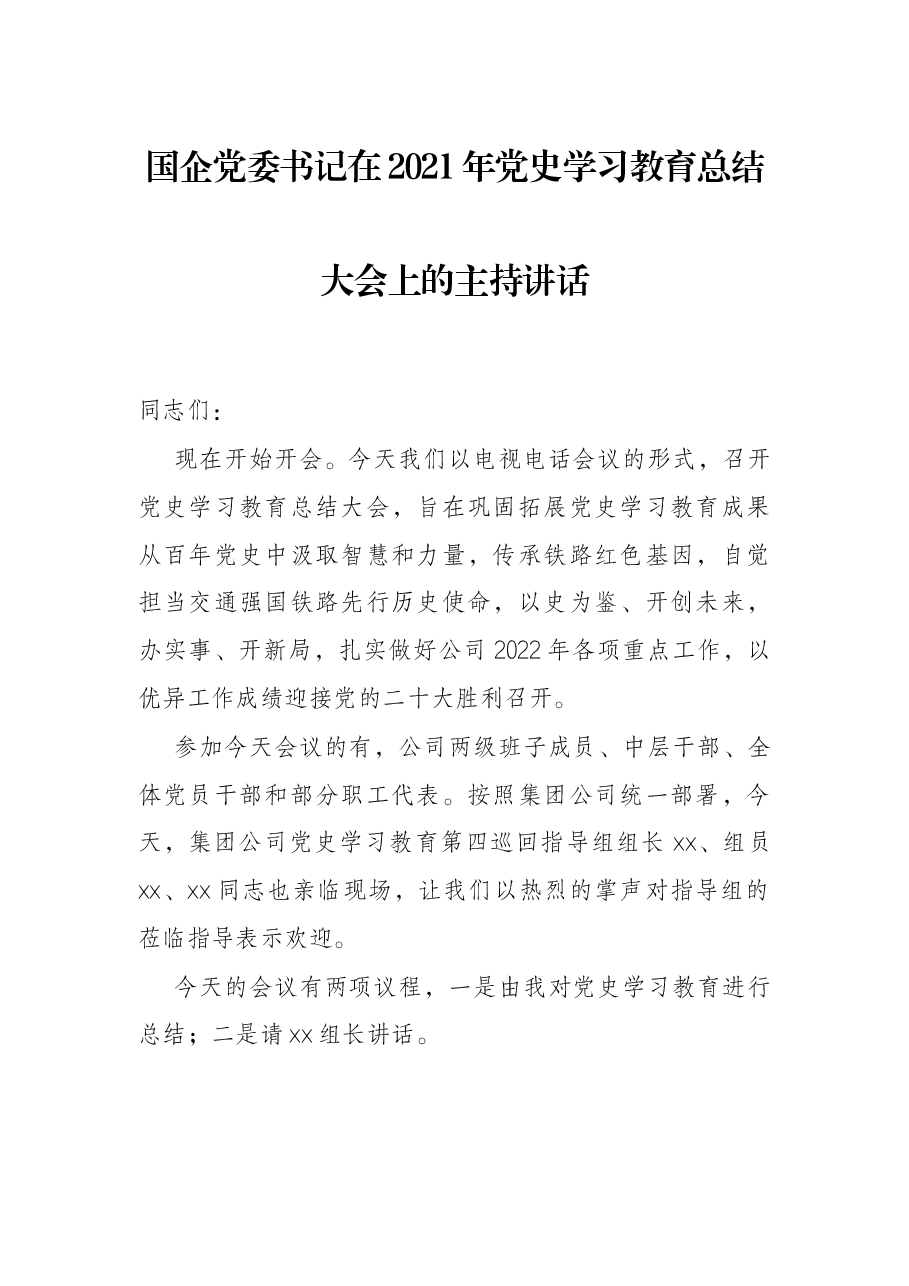 国企党委书记在2021年党史学习教育总结大会上的主持讲话.docx,第1页预览