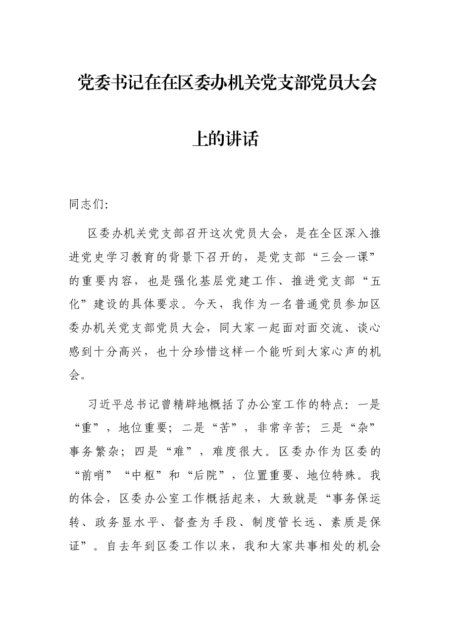 党委书记在在区委办机关党支部党员大会上的讲话.docx,第1页预览