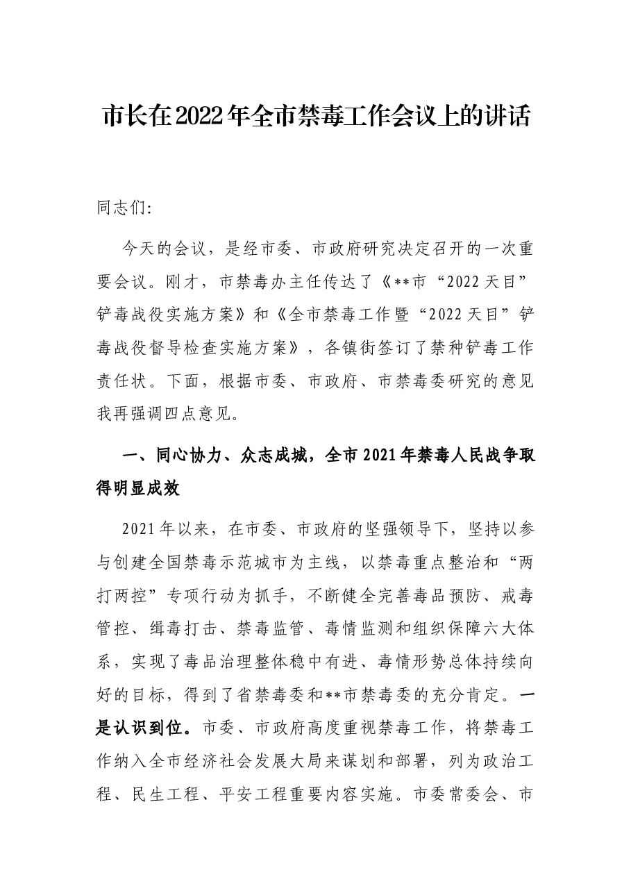 市长在2022年全市禁毒工作会议上的讲话.docx,第1页预览