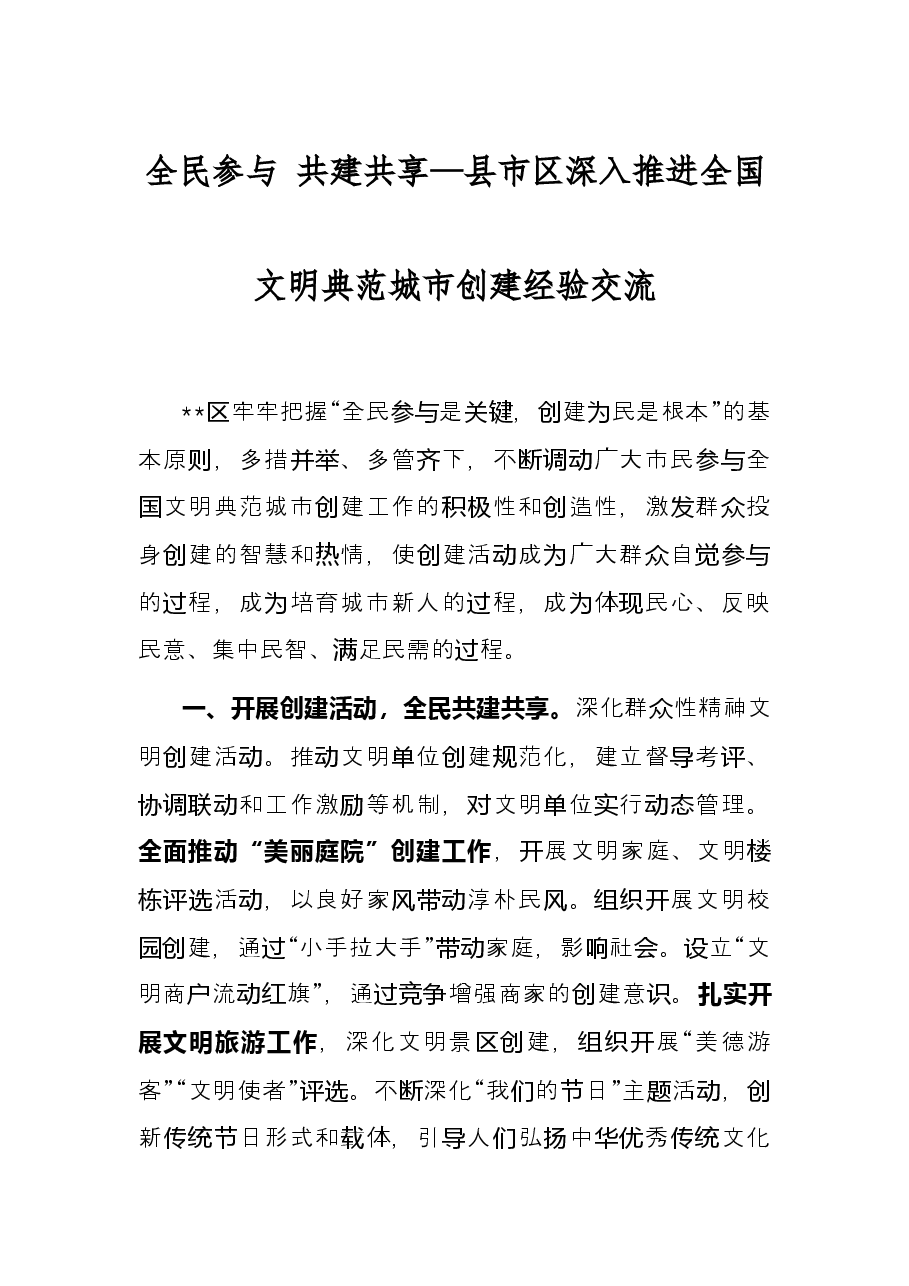 全民参与 共建共享—县市区深入推进全国文明典范城市创建经验交流.docx,第1页预览