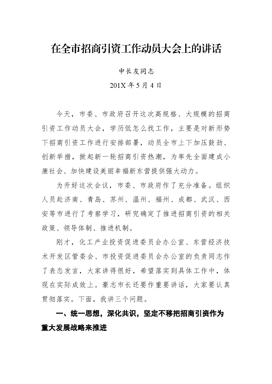 申长友:在全市招商引资工作动员大会上的讲话.docx,第1页预览