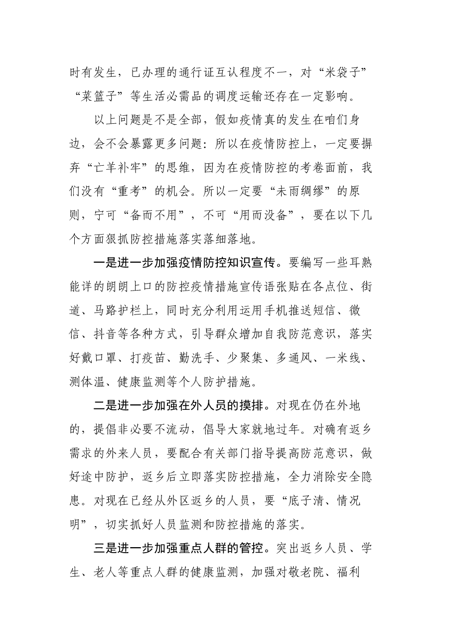 副市长在全市疫情防控工作视频会上的讲话.docx,第3页预览
